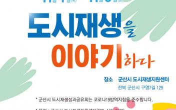 주민과 함께 ‘도시재생을 이야기하다’
