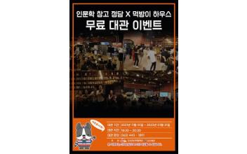 ‘먹방이 하우스’ 무료 대관