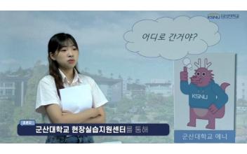 군산대 조은지, 산학연 영상콘텐츠 공모전 장려상