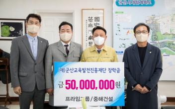 프라임그룹‧(주)중해건설, 군산시 장학금 기탁