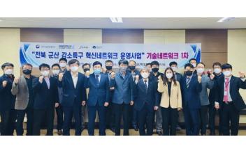 군산 강소특구사업 혁신 네트워크