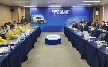 군산시 제1차 당정협의회 개최