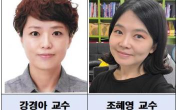 군산대 강경아‧조혜영 교수, 한국기초간호학회지 우수논문상 수상