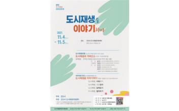 군산 도시재생 성과공유회 개최