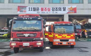 소방서 불조심 강조의 달 화재예방 캠페인