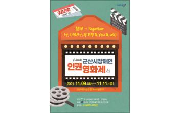 제6회 군산장애인 인권영화제 개막