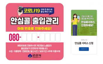 전화 한 통으로 출입명부 등록