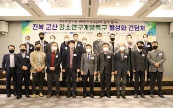군산 강소특구 사업 활성화 간담회