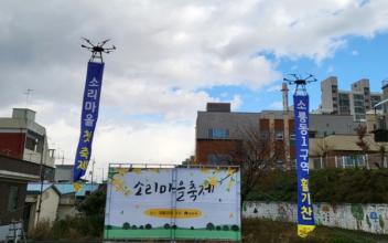 소룡동, 도시재생 주민주도 소리마을축제