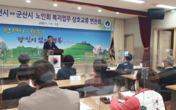 대한노인회 군산시지회-순천시지회, 상호 교류 연찬