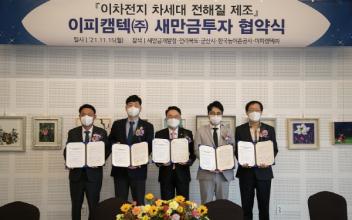 차세대 이차전지 소재 제조기업 투자협약