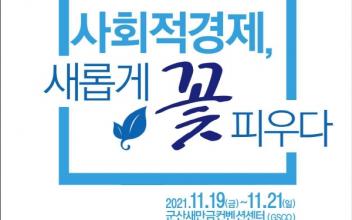 제1회 전라북도 사회적경제 박람회