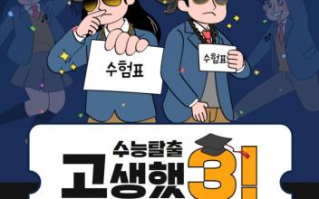 수혐생 SNS이벤트 실시