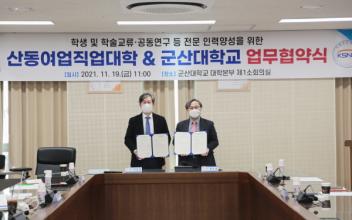 군산대-중국 산동여업직업대학, 협약 체결