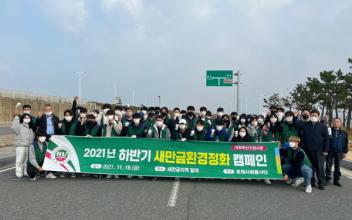 호원대, 새만금 환경정화 캠페인
