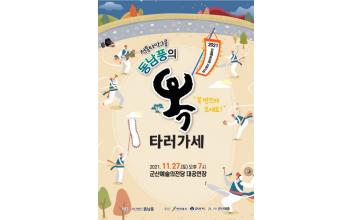 타악그룹 동남풍 ‘복 타러 가세’