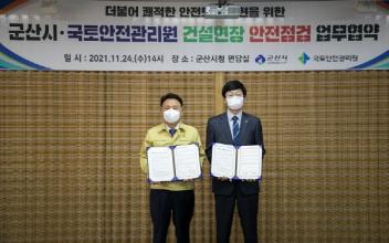 군산시-국토안전관리원, 건설현장 안전점검 협약