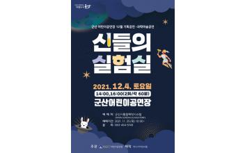 군산어린이공연장 ‘신들의 실험실’