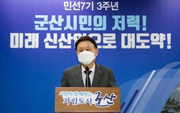 “자립도시 실현으로 함께하는 군산”