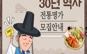 30년 이상 운영 전통명가 발굴‧지원