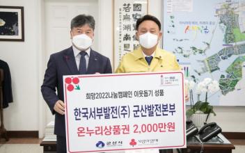 한국서부발전(주) 군산발전본부, 온누리상품권 기탁