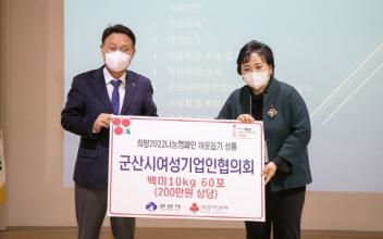 군산시여성기업인협의회, 백미 기탁