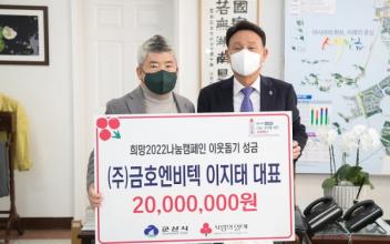 ㈜금호엔비택-㈜금호로지스 이지태 대표, 성금 기부