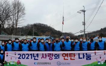 군산도시가스㈜, 군산상공회의소, 연탄 나눔