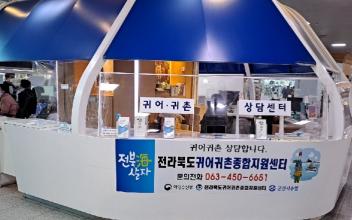 전북 귀어‧귀촌 상담센터 개소식