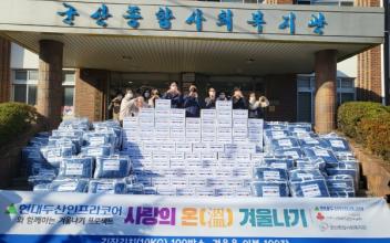 현대두산인프라코어 사랑의 온(溫) 겨울나기