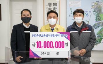 ㈜선광, 군산교육발전재단에 장학금 기탁
