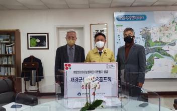 재경군산시향우골프회, 성금 기탁