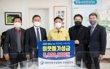 대한전문건설협회 전라북도회·군산시협의회, 성금 기탁