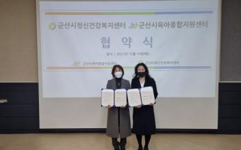 군산시육아종합지원센터-정신건강복지센터, 업무 협약