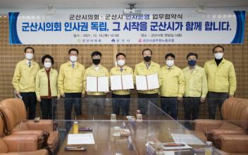 군산시의회-군산시, 인사운영 업무 협약