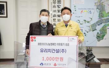 ㈜유리치건설, 희망2022나눔캠페인 동참