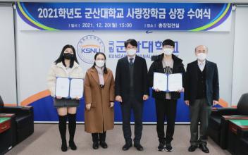 군산대, 사랑 장학금 전달식