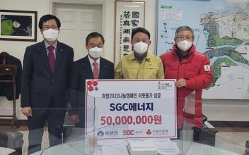 SGC에너지(주), 이웃돕기 성금 기부