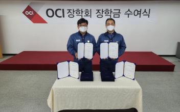 (재)OCI 장학회, 지역인재 장학금 전달