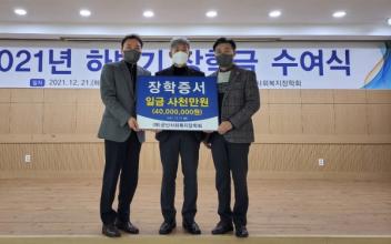 사회복지장학회, 초중고 학생 장학금 전달