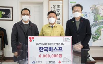 한국바스프(주) 성금 기탁