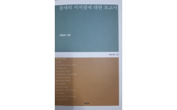 전병조 시집 ‘참새의 지저귐에 대한 보고서’ 발간
