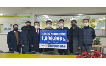 군산반석로타리클럽, 구세군 군산후생원 성금