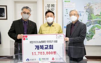 개복교회, 성탄절 감사헌금 기부