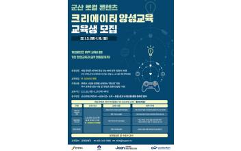 군산 로컬 콘텐츠 크리에이터 양성교육
