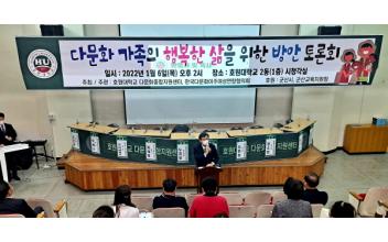 호원대, 다문화가족 토론회 개최