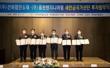 ㈜산하첨단소재, ㈜풍천엔지니어링 투자협약 체결