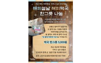 나운복지관, 해피 설날 해피 떡국 한그릇 나눔