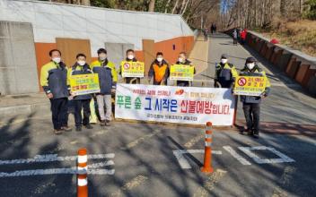 군산의용소방대 겨울철 산불 예방 캠페인