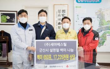 ㈜세아베스틸, 설명절 이웃돕기 성품 기탁